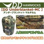 DDハンモック アンダーキルト DD Underblanket-MC アンダーブランケット -マルチカム ハンモック断熱材