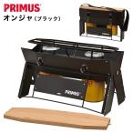 ツインバーナー  PRIMUS プリムス オンジャ P-COJ ブラックバージョン 7330033911374 キャンプ おうちキャンプ アウトドア BBQ ソロキャンプ