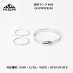 薪ストーブ  煙突リング  Mt.SUMI（マウントスミ） 煙突リング Φ80 OG1909PR-80 対応機種 EMO AURA WIDE OVENSTOVE 爆買