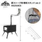 煙突スタンド Mt.SUMI（マウントスミ） Chimney Stand / 薪ストーブ用 煙突スタンド ver.3  OG2310CS 横出し 斜め出し 爆買