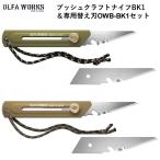 ナイフ ブッシュクラフトナイフ OLFA WORKS オルファワークス替刃式ブッシュクラフトナイフ BK1 & 専用替え刃OWB-BK1セット 替え刃付きセット