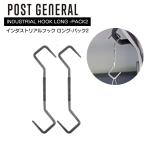 Yahoo! Yahoo!ショッピング(ヤフー ショッピング)S字フック POST GENERAL （ポストジェネラル）  インダストリアルフック ロング-パック2  ランタン 小物 S字フック S字ロングフック 対応荷重10kg 爆買