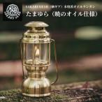 たまゆら(暁のオイル仕様) SAKAKI GEAR(榊ギア) 名もなきランタン暁 オイル仕様 オイルランタン 真鍮削り出し ランタン おしゃれ 切削 真鍮 真鍮マニア