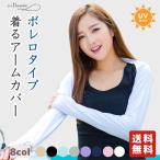 着るアームカバー ボレロアームカバー s-flowme(スフローム)ボレロ ボレロアームカバー UVアームカバー 接触冷感 日焼け防止 UVカット 遮光 遮熱