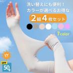 紫外線対策 アームカバー【カラーが選べるお得な2セット】 UVカット 紫外線カット 日焼け止め アームカバー 冷感アームカバー UPF50+ 紫外線 ひんやり冷感