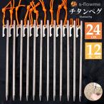 チタンペグ 24cm 12本セット【メール便】s-flowme(スフローム)チタンペグ 8mm x 240mm 夜光性パラコード付き チタン ペグ ペグセット キャンプ ソロキャンプ