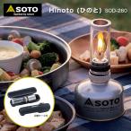 SOTO ソト Hinoto(ひのと) SOD-260（収納ケース付き） 2022年 新製品 Hinoto ひのと 収納ケース付き アウトドア キャンプ ソロキャンプ