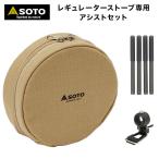 レギュレーターストーブ専用アシストセット（yahoo）