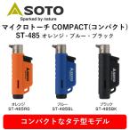 トーチ マイクロトーチ SOTO バーナー COMPACT コンパクト  ST-485  ブラック ブルー オレンジ 超小型 タテ型モデル 充てん式 CB缶用