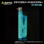 【数量限定品】 ガストーチ SOTO ソト スライドガストーチ ルミナスブルー ST-487LUBL 蓄光 蓄光モデル キャンプ アウトドア バーベキュー 線香 新富士バーナー