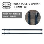 タープポール YOKA POLE （ヨカポール）２本セット 【 YOKA TIPI TYPE2 / YOKA CABIN用  】ポール２本入り キャンプ ソロキャンプ 爆買