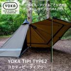 YOKA TIPI TYPE2 ヨカティピータイプツー YOKA TIPI T2【1st ロット】テント ワンポールテント 薪ストーブ YOKA TIPI 新バージョン