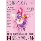 宝塚イズム45　特集　柚香・月城・彩風・礼・真風、同期の固い絆 ／薮下哲司・編著