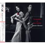 春野寿美礼 「男と女　Un homme et une femme」 （CD）