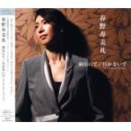 春野寿美礼 「前山にて」 （CD）