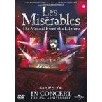 レ・ミゼラブル　25周年記念コンサート （国内盤DVD）