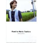 田代万里生 「Road to Mario Tashiro　history by 2011」 （DVD）