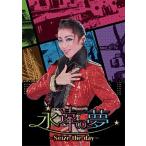 永遠の夢 〜Seize the day〜　ハウステンボス歌劇団 （DVD)