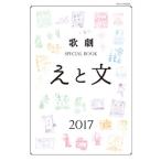 歌劇　SPECIAL BOOK「えと文」 2017