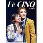 ル・サンク　Le Cinq 特別編集　WEST SIDE STORY