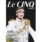 ル・サンク　Le Cinq 特別編集　DANCE OLYMPIA