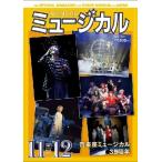 ミュージカル　2021年11・12月号