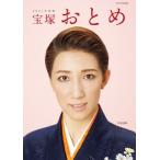 宝塚おとめ　2021年度版