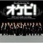 オケピ！ -The Orchestra Pit-　2003年 キャスト （CD）