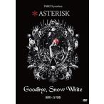 Goodbye，Snow White -新釈・白雪姫-　＊ ASTERISK （DVD）