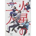 火星の二人 （DVD）