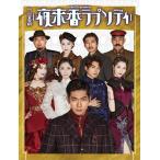 音楽劇 夜来香ラプソディ (Blu-ray)