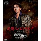 【送料無料】追憶のバルセロナ/NICE GUY!! (Blu-ray) 【宝塚歌劇団】