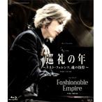 【送料無料】巡礼の年〜リスト・フェレンツ、魂の彷徨〜／Fashionable Empire(Blu-ray) 【宝塚歌劇団】