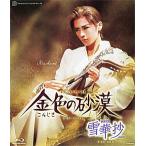 【送料無料】雪華抄/金色の砂漠 （Blu-ray) 【宝塚歌劇団】