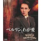 ショッピング宝塚 【送料無料】ベルリン、わが愛/Bouquet de TAKARAZUKA （Blu-ray)【宝塚歌劇団】