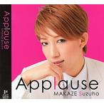 真風涼帆 「Applause　MAKAZE Suzuho」 （CD）