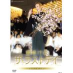 貴城けい　ザ・ラストデイ （DVD）