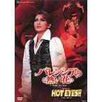 【送料無料】バレンシアの熱い花/HOT EYES!! （DVD) 【宝塚歌劇団】