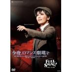 【送料無料】今夜、ロマンス劇場で/FULL SWING！ (DVD)【宝塚歌劇団】