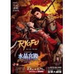 RYOFU/水晶宮殿（クリスタルパレス） (DVD)