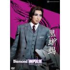 【送料無料】黒蜥蜴/Diamond IMPULSE （DVD）【宝塚歌劇団】