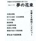 夢の花束　Vol.119