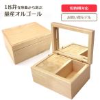 お買い得モデル！ 木製BOX OR-19
