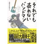 それでも売れないバンドマン 本当にもうダメかもしれない　シンコーミュージック