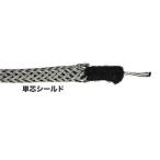 Original brand Vintage-Style Pushback Wire 単芯シールド 1M