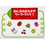 サーベル社 おんぷのおえかきワークブック 1 (えかきうたつき)