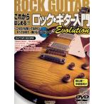 ドレミ楽譜出版社 これからはじめる!! ロック・ギター入門 -Evolution- これだけは知っておきたいすべてが見て・弾ける DVD＋CD付