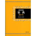 音楽之友社 新装版楽典理論と実習