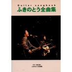 ケイ・エム・ピー Guitar songbook ふきのとう全曲集