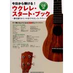 シンコーミュージック 今日から弾ける! ウクレレ・スタート・ブック弾き語りからソロまでやさしくレクチャー(CD付)
